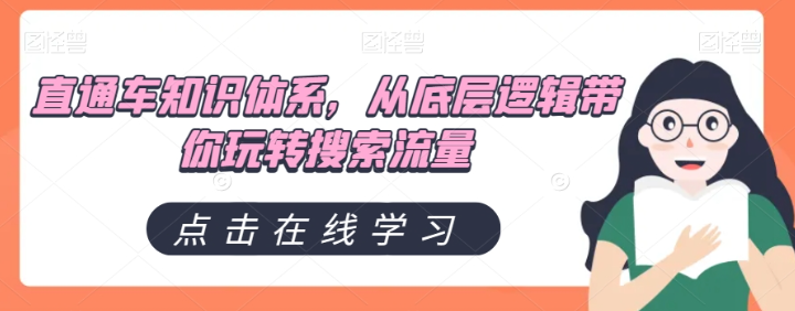 直通车知识体系，从底层逻辑带你玩转搜索流量-沐风资源库