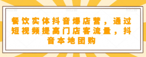 抖音小店商品卡基础及进阶+抖音爆款图文运营+巨量千川投流线上课-沐风资源库