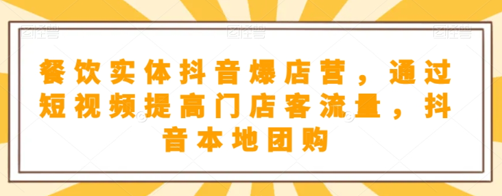抖音小店商品卡基础及进阶+抖音爆款图文运营+巨量千川投流线上课-沐风资源库