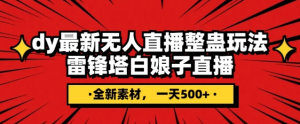 抖音目前最火的整蛊直播无人玩法，雷峰塔白娘子直播，全网独家素材+搭建教程，日入500+-沐风资源库