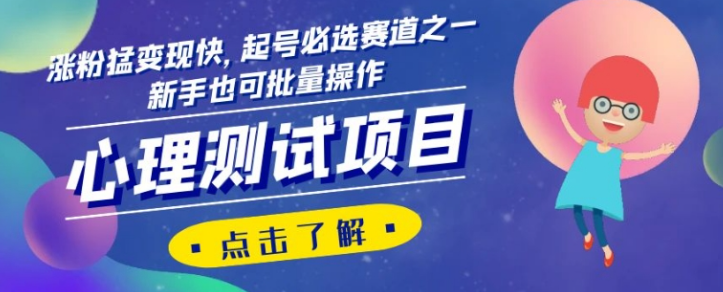 心理测试项目，涨粉猛变现快，起号必选赛道之一，新手也可批量操作【揭秘】-沐风资源库