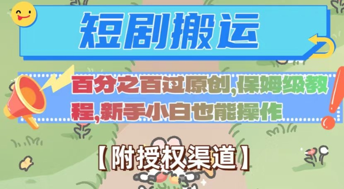 无脑短剧搬运百分之百过原创，保姆级教程【附授权渠道】【揭秘】-沐风资源库