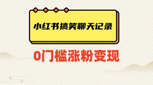 小红书搞笑聊天记录快速爆款变现项目100+【揭秘】-沐风资源库