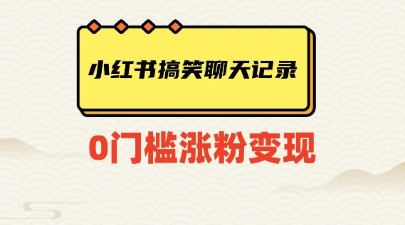 小红书搞笑聊天记录快速爆款变现项目100+【揭秘】-沐风资源库