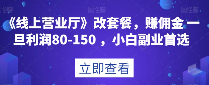 《线上营业厅》改套餐，赚佣金一旦利润80-150，小白副业首选【揭秘】-沐风资源库