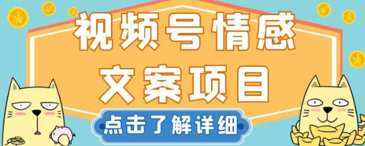 视频号情感文案项目，简单操作，新手小白轻松上手日入200+【揭秘】-沐风资源库