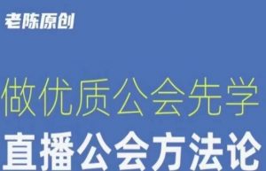 【猎杰老陈】直播公司老板学习课程，做优质公会先学直播公会方法论-沐风资源库