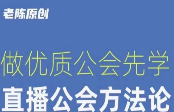 【猎杰老陈】直播公司老板学习课程，做优质公会先学直播公会方法论-沐风资源库