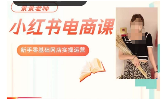 景景小红书电商新手实操课程，新手零基础网店实操运营-沐风资源库