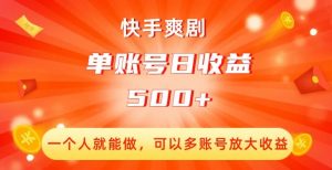 快手爽剧，一个人就能做，可以多账号放大收益，单账号日收益500+【揭秘】-沐风资源库