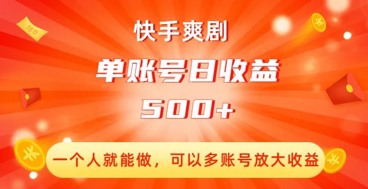 快手爽剧，一个人就能做，可以多账号放大收益，单账号日收益500+【揭秘】-沐风资源库