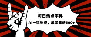 流量密码，热点事件账号，发一条爆一条，AI一键生成，单日收益500+【揭秘】-沐风资源库