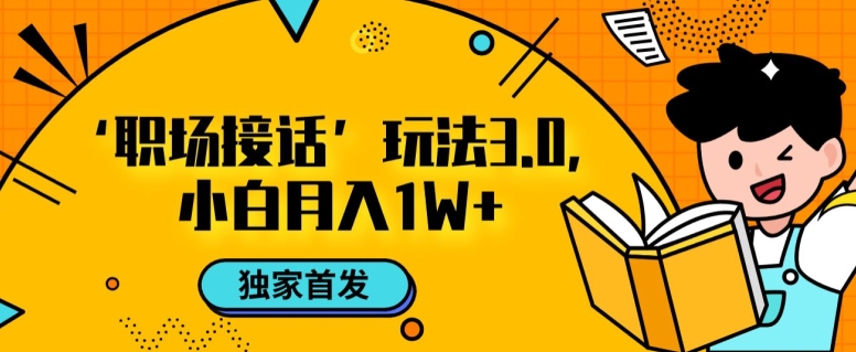 职场接话3.0玩法，小白易上手，暴力变现月入1w【揭秘】-沐风资源库