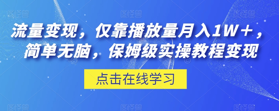 流量变现，仅靠播放量月入1W＋，简单无脑，保姆级实操教程【揭秘】-沐风资源库