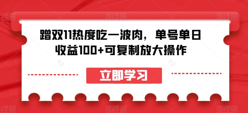 蹭双11热度吃一波肉，单号单日收益100+可复制放大操作【揭秘】-沐风资源库