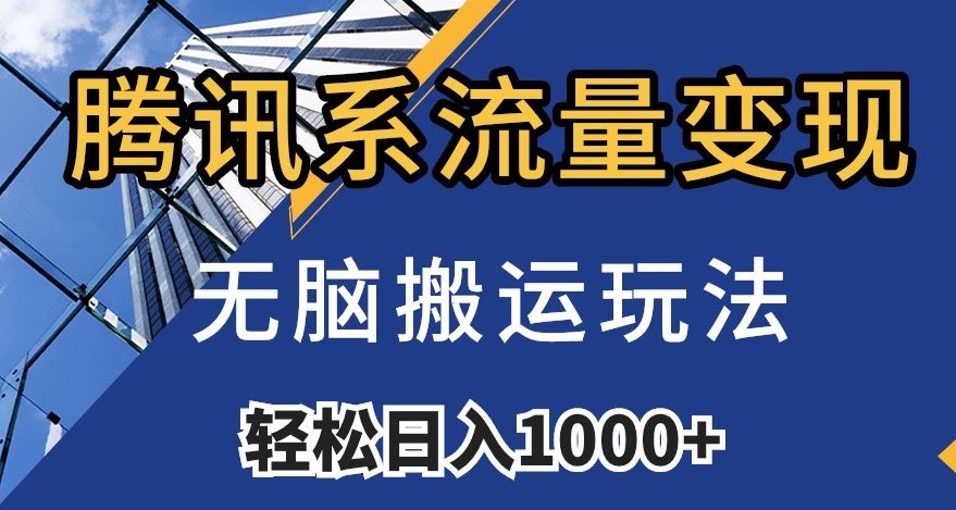 腾讯系流量变现，无脑搬运玩法，日入1000+（附481G素材）【揭秘】-沐风资源库