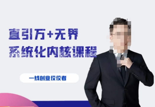 千影·直引万+无界系统化内核课程，4套系统课让你赢在起点-沐风资源库