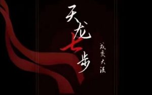 天龙七步－被动‬成交大法，21节了解成交底层逻辑被动收入【音频】-沐风资源库