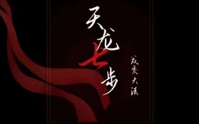 天龙七步－被动‬成交大法，21节了解成交底层逻辑被动收入【音频】-沐风资源库
