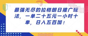 最强无尽的拉格朗日推广玩法，一单二十五元一小时十单，日入五百加！-沐风资源库