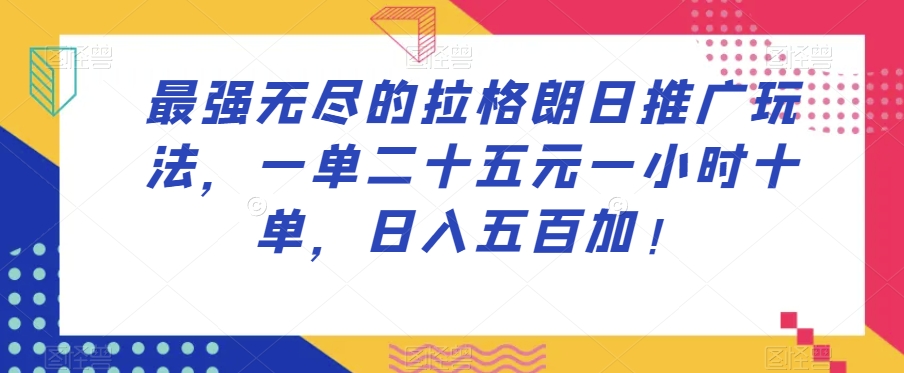 最强无尽的拉格朗日推广玩法，一单二十五元一小时十单，日入五百加！-沐风资源库