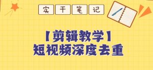 【保姆级教程】短视频搬运深度去重教程-沐风资源库