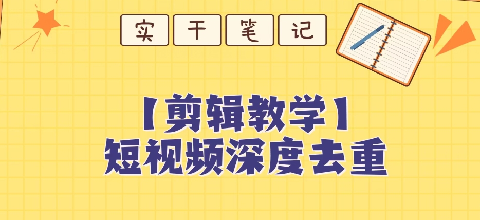【保姆级教程】短视频搬运深度去重教程-沐风资源库