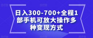 日入300-700+全程1部手机可放大操作多种变现方式【揭秘】-沐风资源库