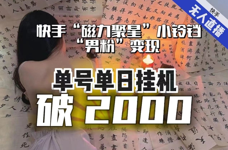 【日入破2000】快手无人直播不进人？“磁力聚星”没收益？不会卡屏、卡同城流量？最新课程会通通解决！-沐风资源库