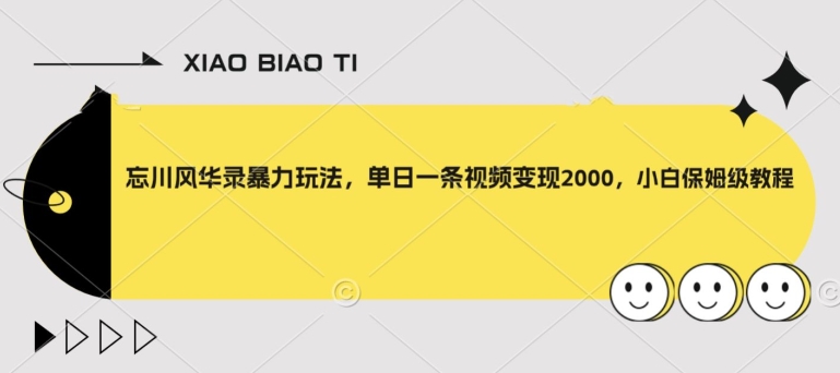 忘川风华录暴力玩法，单日一条视频变现2000，小白保姆级教程【揭秘】-沐风资源库
