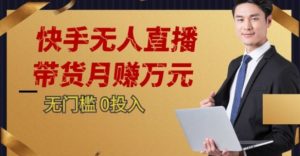 2023蓝海项目，快手无人直播，单号月入5000起步【揭秘】-沐风资源库