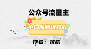 最新红利赛道公众号流量主项目，从0-1每天十几分钟，收入1000+【揭秘】-沐风资源库