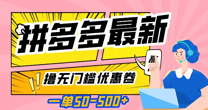 一单50—500加，拼多多最新撸无门槛优惠卷，目前亲测有效【揭秘】-沐风资源库
