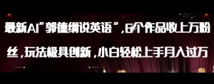 最新AI郭德纲说英语，玩法极具创新，小白轻松上手月入过万【揭秘】-沐风资源库