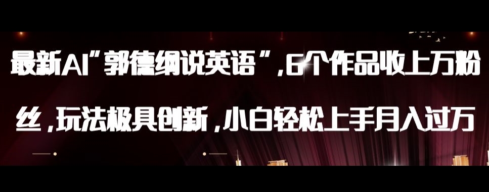 最新AI郭德纲说英语，玩法极具创新，小白轻松上手月入过万【揭秘】-沐风资源库