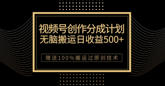 最新视频号创作分成计划，无脑搬运一天收益500+，100%搬运过原创技巧【揭秘】-沐风资源库