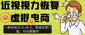 近视视力恢复虚拟电商，一单利润29.9-49.9，零成本零门槛，可长期操作【揭秘】-沐风资源库