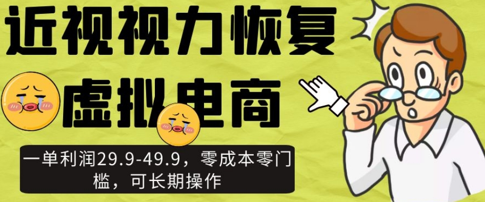 近视视力恢复虚拟电商，一单利润29.9-49.9，零成本零门槛，可长期操作【揭秘】-沐风资源库