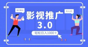 影视推广3.0，轻松无脑搬运，日入1000＋，可批量操作放大收益【揭秘】-沐风资源库