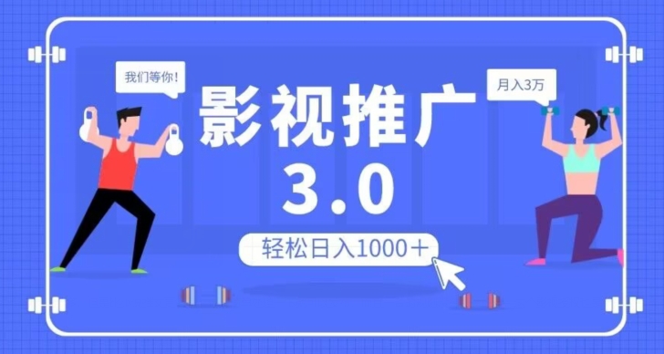 影视推广3.0，轻松无脑搬运，日入1000＋，可批量操作放大收益【揭秘】-沐风资源库