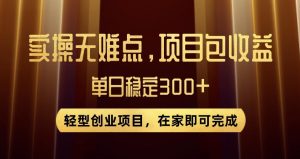 王炸项目！无门槛优惠券，单号日入300+，无需经验直接上手【揭秘】-沐风资源库