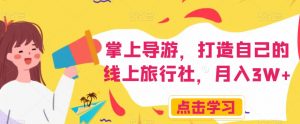 掌上导游，打造自己的线上旅行社，月入3W+【揭秘】-沐风资源库