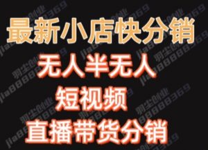 最新收费2680元快手一键搬运短视频矩阵带货赚佣金月入万起【揭秘】-沐风资源库