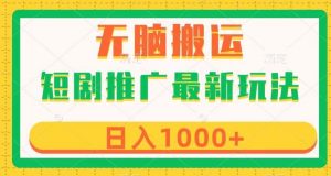 短剧推广最新玩法，六种变现方式任你选择，无脑搬运，几分钟一个作品，日入1000+【揭秘】-沐风资源库