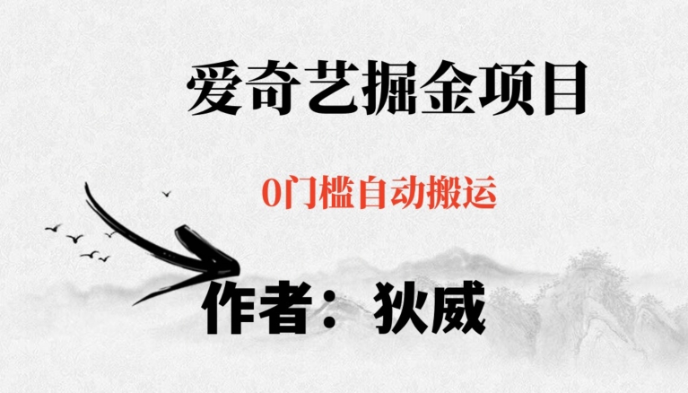 红利期项目爱奇艺掘金，详细教程无脑躺赚小白可做，批量操作不费时间【揭秘】-沐风资源库