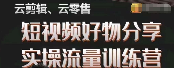 幕哥·零基础短视频好物分享实操流量训练营，从0-1成为好物分享实战达人-沐风资源库