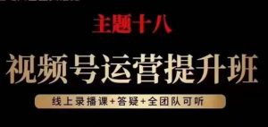 视频号运营提升班，从底层逻辑讲，2023年最佳流量红利！-沐风资源库