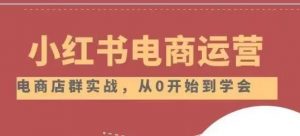 小红书店铺运营从小白到大神2.0，从入门到精通-沐风资源库