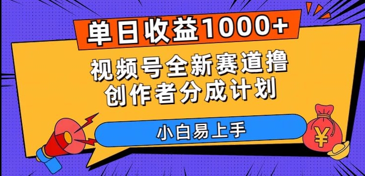 单日收益1000+，视频号全新赛道撸创作者分成计划，小白易上手【揭秘】-沐风资源库