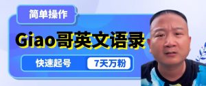 云天Giao哥英文语录变现，简单操作，快速起号，7天万粉-沐风资源库